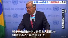 戦闘の一時停止　2日間延長で合意「戦争の暗闇の中で希望と人間性を垣間見ることができた」とグテーレス国連事務総長| TBS CROSS DIG with Bloomberg