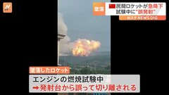 中国の民間ロケットが墜落　燃焼試験中に発射台から誤って切り離される| TBS CROSS DIG with Bloomberg