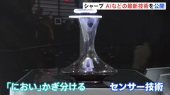 ワインの銘柄も“におい”で判定　AI事業の強化急ぐシャープ　AI活用のセンサー技術を公開| TBS CROSS DIG with Bloomberg