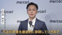 メルカリ「悪意ある利用者を徹底排除」AIで不正利用対策強化　トラブル時の全額補償も| TBS CROSS DIG with Bloomberg