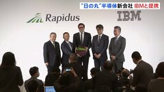 半導体新会社「ラピダス」　次世代半導体で米IBMと提携「我が国にとって非常に重要」| TBS CROSS DIG with Bloomberg