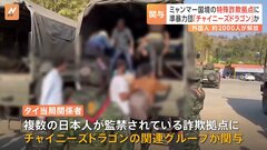 ミャンマー　特殊詐欺の拠点に「チャイニーズドラゴン」関連グループが関与か| TBS CROSS DIG with Bloomberg
