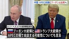 ロシア・プーチン大統領　11月に中国開催のAPEC首脳会議に参加へ　トランプ大統領と会談の可能性も| TBS CROSS DIG with Bloomberg