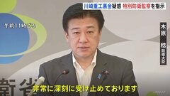 川崎重工業“裏金疑惑” 木原防衛大臣「非常に深刻に受け止めている」 特別防衛監察の実施を指示| TBS CROSS DIG with Bloomberg