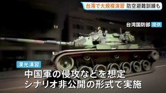 台湾で大規模軍事演習始まる 防空避難訓練も実施 中国軍の侵攻など想定し事前にシナリオを明かさない形式| TBS CROSS DIG with Bloomberg