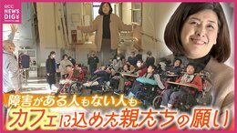 障害がある人もない人も…カフェに込めた親たちの願い トイレ休憩や医療的ケアができるスペース 注入食・ケトン食も提供 家族そろって食事も可能に|TBS NEWS DIG