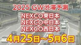 【ゴールデンウイーク 高速道路渋滞予測】混雑するのはどこ？相模湖IC付近で最長45キロ　東北道～東名～中央道～九州道まで【NEXCO東日本・中日本・西日本 4月25日～5月6日】|TBS NEWS DIG