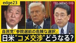 切り札に「コメ」浮上の謎 輸入拡大でトランプ大統領とディール成立?関税交渉めぐる石破総理の“期待"と“懸念"【edge23】|TBS NEWS DIG