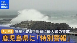【ライブ】鹿児島県に「特別警報」 暴風・波浪・高潮に最大級の警戒(2022年9月17日)|TBS NEWS DIG