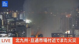 【LIVE】北九州・旦過市場付近でまた火災|TBS NEWS DIG