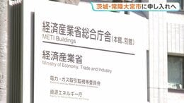 “核のごみ”最終処分場　茨城・常陸大宮市に「文献調査」申し入れへ最終調整　経済産業省　受け入れた自治体には最大20億円の交付金支給|TBS NEWS DIG
