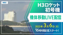 H3ロケット機体移動ライブ配信 打ち上げは7日午前10時37分55秒|TBS NEWS DIG