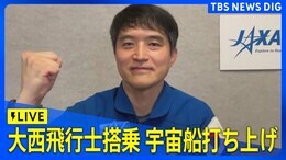 【ライブ】宇宙飛行士・大西卓哉さん搭乗のアメリカ民間宇宙船「クルードラゴン」 打ち上げ(2025年3月15日)|TBS NEWS DIG