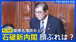 【ライブ】石破総理大臣が誕生 新内閣発足へ 閣僚名簿読み上げ|TBS NEWS DIG