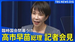 【LIVE】高市総理会見　臨時国会閉会を受けて　2025年12月17日午後5時20分予定|TBS NEWS DIG
