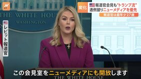トランプ政権・新報道官は史上最年少27歳のレビット氏　いきなり“トランプ流”の会見に|TBS NEWS DIG