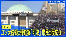 【LIVE】韓国・ユン大統領　2度目の弾劾訴追案採決　ソウル・国会前の市民の反応は…　【字幕・翻訳なし】(2024年12月14日)|TBS NEWS DIG