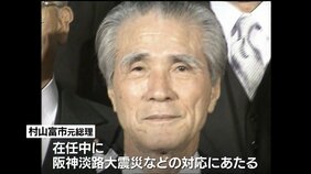 村山富市元総理が死去 101歳 第81代総理大臣、阪神淡路大震災などの対応にあたる|TBS NEWS DIG