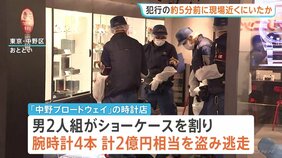 中野・2億円腕時計窃盗事件　犯行約5分前に実行役は現場近くにいたか　犯行機会をうかがっていた可能性も　その後着替えて逃走中　警視庁|TBS NEWS DIG