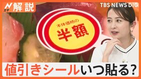 スーパーの値引きシール、いつ貼るの？貼り始めは立地に違いも…143店舗の“ルール”を徹底調査【Nスタ解説】|TBS NEWS DIG