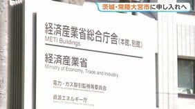 “核のごみ”最終処分場　茨城・常陸大宮市に「文献調査」申し入れへ最終調整　経済産業省　受け入れた自治体には最大20億円の交付金支給|TBS NEWS DIG
