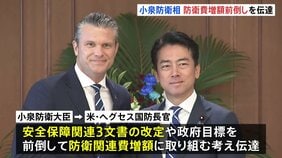 小泉防衛大臣 アメリカ・ヘグセス国防長官に「防衛費増額の前倒し」を伝達 高市政権初の日米防衛相会談で ヘグセス長官「日本に何かを要求したことは一切ない」|TBS NEWS DIG