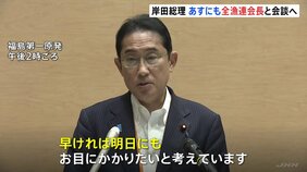 岸田総理　原発処理水放出めぐり　全漁連会長らと明日21日にも面会へ|TBS NEWS DIG