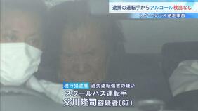 逆走したスクールバスの運転手『アルコール』検出されず　事故当時について「はっきり覚えていない」勤務状況など調べる　大阪・河内長野市|TBS NEWS DIG