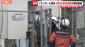 【イオンモール熊本爆発】事故調査委員会が初の現地調査 LPガスタンクや施設内部からガス漏れ原因や着火源を調べる方針 7人死亡の事故めぐり|TBS NEWS DIG