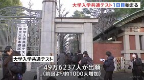「大学入学共通テスト」始まる 今のところトラブルなし　全国650の会場で 志願者は約49万人|TBS NEWS DIG