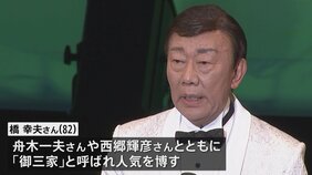 歌手・橋幸夫さん(82)死去 日本レコード大賞を2度受賞 「御三家」と呼ばれ人気博す|TBS NEWS DIG