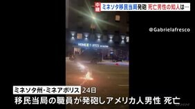 「身近な人にこんなことが」亡くなった男性の知人が胸の内を語る ミネソタ移民当局発砲事件 地元市長「移民当局の一部があすから撤退を始める」|TBS NEWS DIG