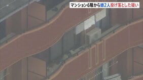 マンション6階ベランダから娘2人を投げ落とした殺人未遂の疑い 父親（25）逮捕　岐阜・各務原市|TBS NEWS DIG