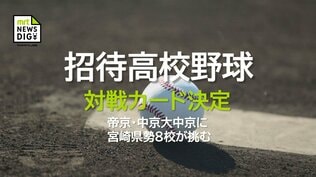 強豪・帝京と中京大中京に宮崎県勢が挑む「招待高校野球」 対戦カード決定　|　MRTニュース ｜ ＭＲＴ宮崎放送