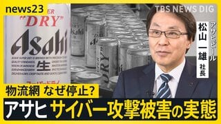 「アサヒ」サイバー攻撃被害の実態　巨大な物流網が停止で看板商品も“在庫切れ”の影　完全復旧で“反転攻勢”は？【シリーズ・サイバー攻撃①】| TBS CROSS DIG with Bloomberg