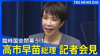 【LIVE】高市総理会見　臨時国会閉会を受けて　2025年12月17日午後5時20分予定| TBS CROSS DIG with Bloomberg