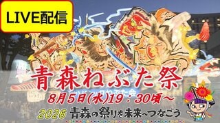 【8月5日(水)LIVE見逃し配信】「ラッセラー」の掛け声で跳人が乱舞「青森ねぶた祭」大型ねぶた全23台が出陣！夏の夜を熱く焦がす【2026青森の祭りを未来へつなごう】| TBS CROSS DIG with Bloomberg