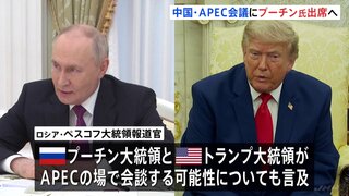 ロシア・プーチン大統領　11月に中国開催のAPEC首脳会議に参加へ　トランプ大統領と会談の可能性も| TBS CROSS DIG with Bloomberg