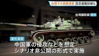 台湾で大規模軍事演習始まる 防空避難訓練も実施 中国軍の侵攻など想定し事前にシナリオを明かさない形式| TBS CROSS DIG with Bloomberg