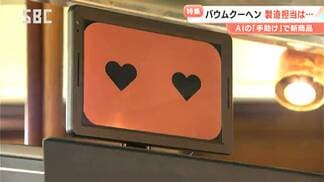バウムクーヘンを焼くのは…新入社員の「テオ」君 実は「AI=人工知能」 オーブンの様子をAIがカメラで認識し焼き加減をコントロール 総合病院でも活躍する「AIアシスタント」 広がるAIの活用法 | SBC NEWS | 長野のニュース | SBC信越放送