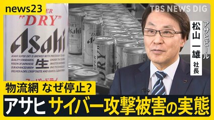 アサヒ」サイバー攻撃被害の実態 巨大な物流網が停止で看板商品も“在庫