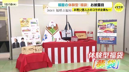 特別感あふれる“夢袋”に」2026年の福屋・福袋がお披露目 キングオブモ