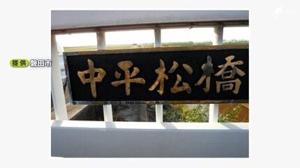 無くなって残念 返して」橋の名前書かれた「橋名板」盗難相次ぐ 背景に