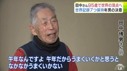 三桁の扉を叩いてみたい」95歳！限界知らずの“超人スプリンター”が