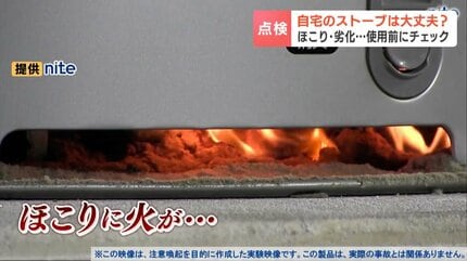 自宅のストーブ大丈夫？冬が始まる前に“ほこり”や“劣化”チェックを