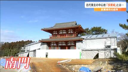 軍事的意味合いのある拠点だった」古代東北の中心地“多賀城”とは何だっ