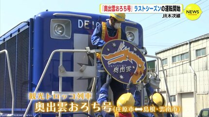 JR木次線「奥出雲おろち号」 ラストシーズンの運転開始 | RCC NEWS