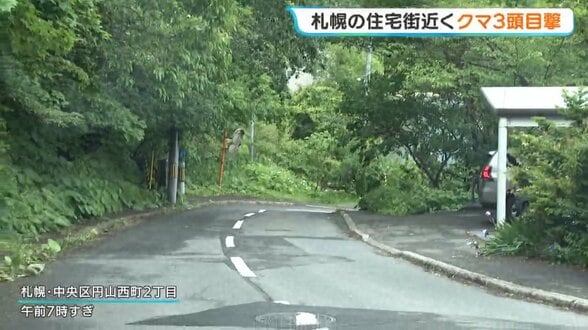 【ヒグマSOS】路上にヒグマが3頭…札幌市中央区で中学生が目撃 親子グマか 通りかかった車がクラクションを鳴らすと茂みへ 10日朝までに痕跡見つからず | 北海道のニュース|HBC北海道放送