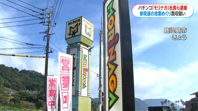 パチンコ「モリナガ」の社長ら公選法違反疑いで逮捕 参院選候補者当選させる見返りに従業員に報酬を約束か|TBS NEWS DIG