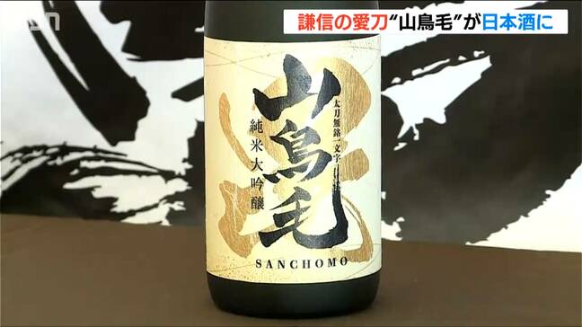 上杉謙信の愛刀 国宝『山鳥毛』にちなみ地元高校生が清酒のラベルをデザイン　新潟・上越市|TBS NEWS DIG